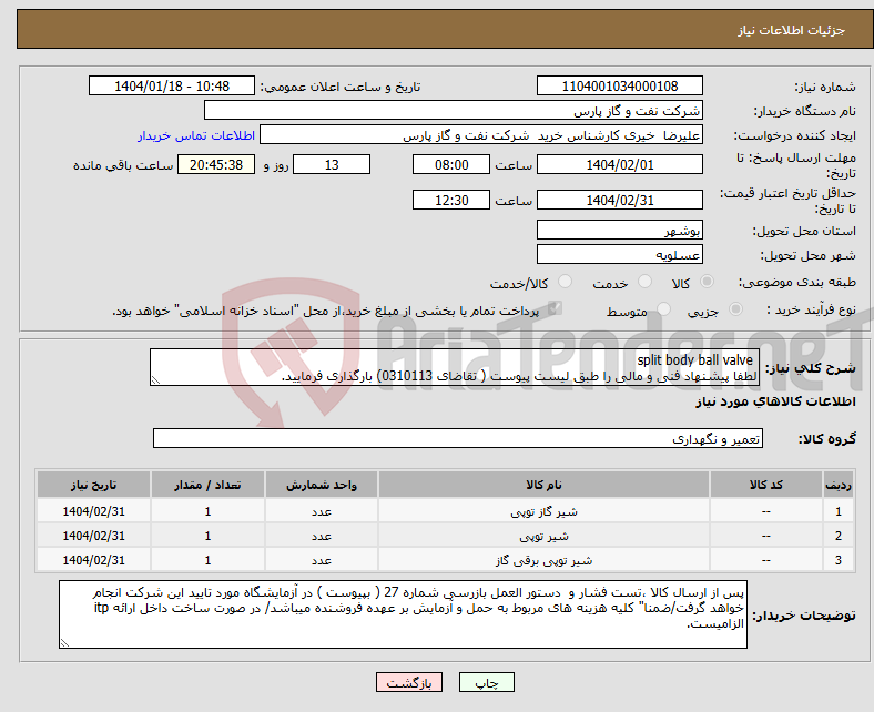 تصویر کوچک آگهی نیاز انتخاب تامین کننده- split body ball valve لطفا پیشنهاد فنی و مالی را طبق لیست پیوست ( تقاضای 0310113) بارگذاری فرمایید.