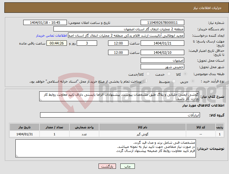 تصویر کوچک آگهی نیاز انتخاب تامین کننده-گوشی ایمنی خلبانی و پلاگ طبق مشخصات پیوست. پیشنهادات الزاما بایستی دارای تایید معاونت روابط کار وزارت کار باشد.