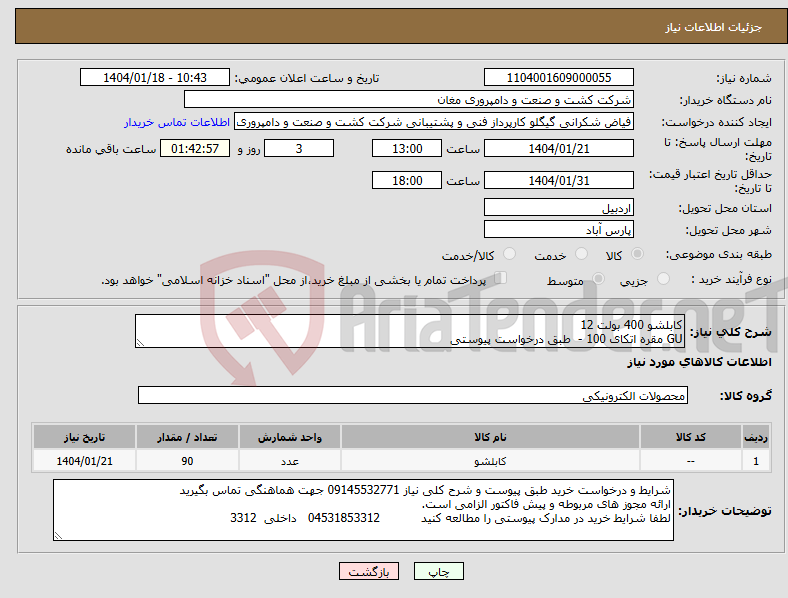 تصویر کوچک آگهی نیاز انتخاب تامین کننده-کابلشو 400 بولت 12 GU مقره اتکای 100 - طبق درخواست پیوستی
