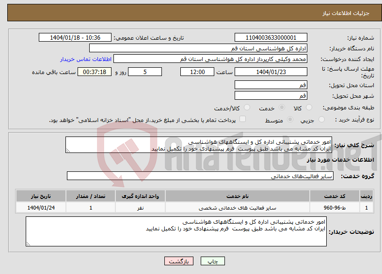 تصویر کوچک آگهی نیاز انتخاب تامین کننده-امور خدماتی پشتیبانی اداره کل و ایستگاههای هواشناسی ایران کد مشابه می باشد طبق پیوست فرم پیشنهادی خود را تکمیل نمایید 