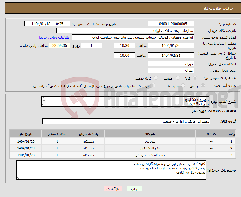 تصویر کوچک آگهی نیاز انتخاب تامین کننده-تلویزیون 55 اینچ یخچال 5 فوت کاغذ خورد کن اداری مخزن بزرگ 