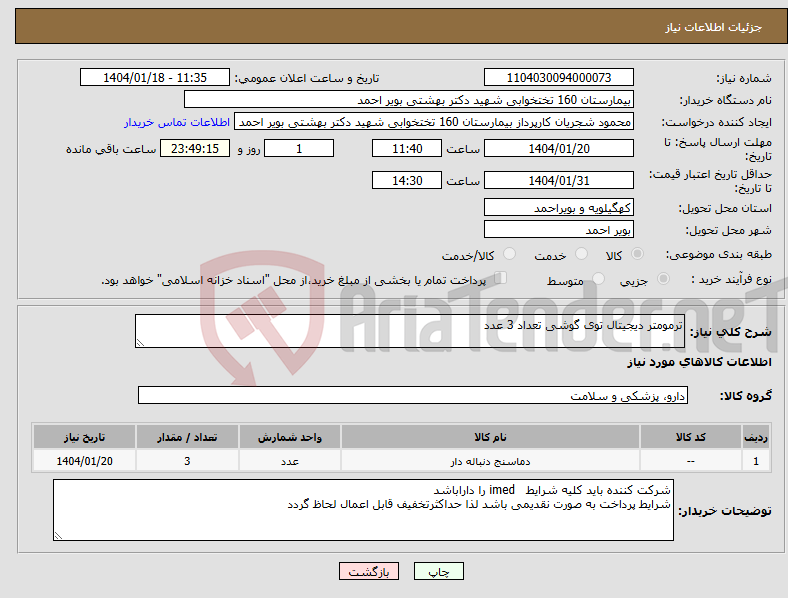 تصویر کوچک آگهی نیاز انتخاب تامین کننده-ترمومتر دیجیتال توی گوشی تعداد 3 عدد