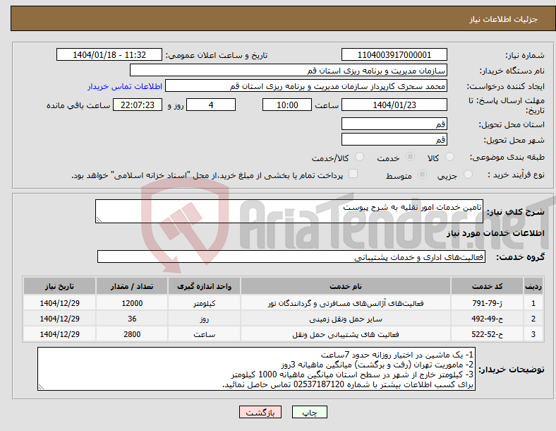 تصویر کوچک آگهی نیاز انتخاب تامین کننده-تامین خدمات امور نقلیه به شرح پیوست