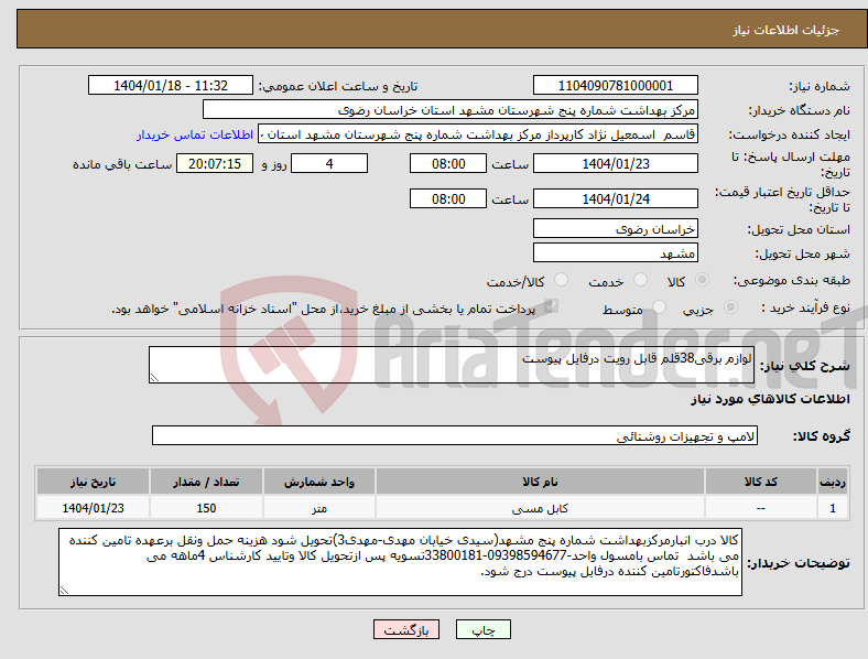 تصویر کوچک آگهی نیاز انتخاب تامین کننده-لوازم برقی38قلم قابل رویت درفایل پیوست 