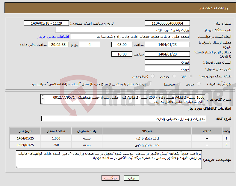 تصویر کوچک آگهی نیاز انتخاب تامین کننده-1000 بسته کاغذA4 هشتادگرم و 250 بسته کاغذA5 کپی مکس شیراز جهت هماهنگی 09127779571 آقای شهبازی تماس حاصل نمایید. 
