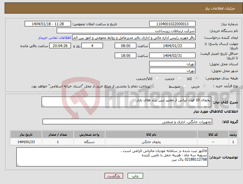 تصویر کوچک آگهی نیاز انتخاب تامین کننده-یخچال 10 فوت ایرانی از معتبر ترین برند های بازار 