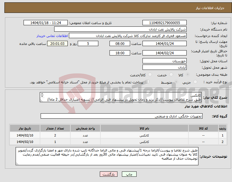 تصویر کوچک آگهی نیاز انتخاب تامین کننده-کانکس طبق شرح تقاضای پیوست//ذکر برند و زمان تحویل در پیشنهاد فنی الزامی// تسویه اعتباری حداقل 2 ماه//ارسال نمونه الزامی
