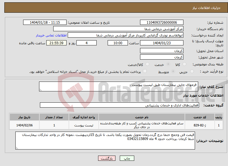 تصویر کوچک آگهی نیاز انتخاب تامین کننده- فرمهای چاپی بیمارستان طبق لیست پیوست .