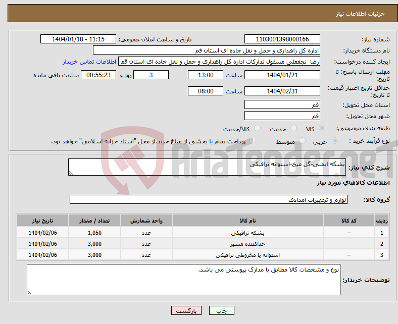 تصویر کوچک آگهی نیاز انتخاب تامین کننده-بشکه ایمنی-گل میخ-استوانه ترافیکی