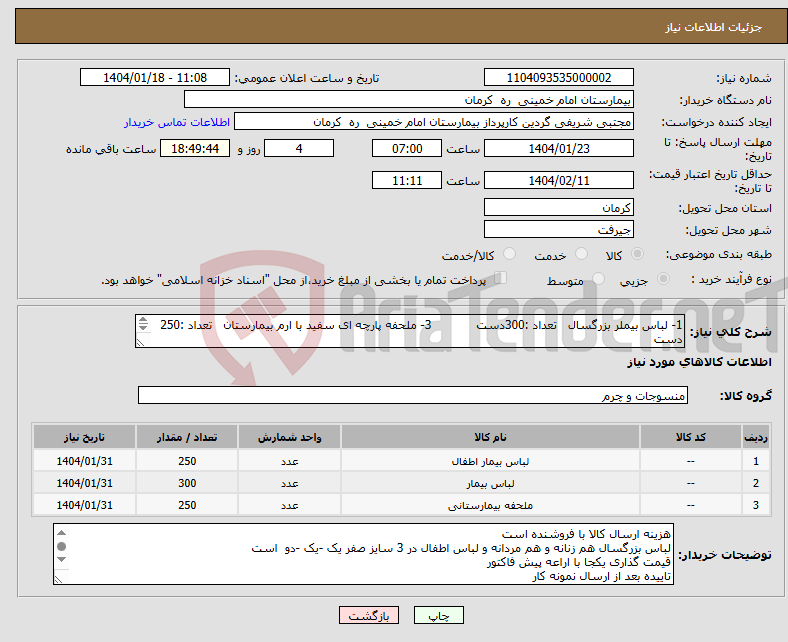 تصویر کوچک آگهی نیاز انتخاب تامین کننده-1- لباس بیملر بزرگسال تعداد :300دست 3- ملحفه پارچه ای سفید با ارم بیمارستان تعداد :250 دست 2- لباس بیمار اطفال تعداد :250دست 