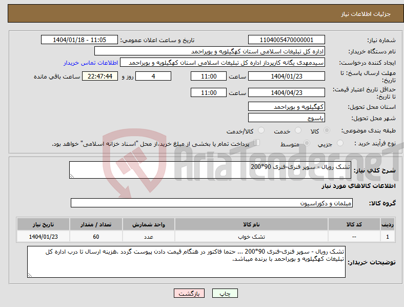 تصویر کوچک آگهی نیاز انتخاب تامین کننده-تشک رویال - سوپر فنری-فنری 90*200 