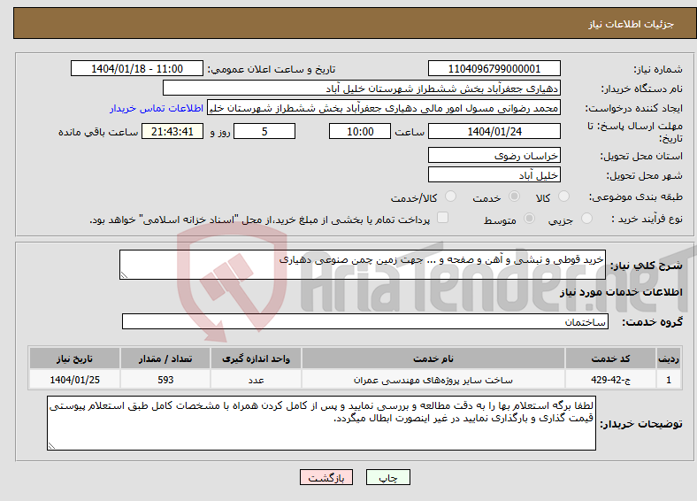 تصویر کوچک آگهی نیاز انتخاب تامین کننده-خرید قوطی و نبشی و آهن و صفحه و ... جهت زمین چمن صنوعی دهیاری