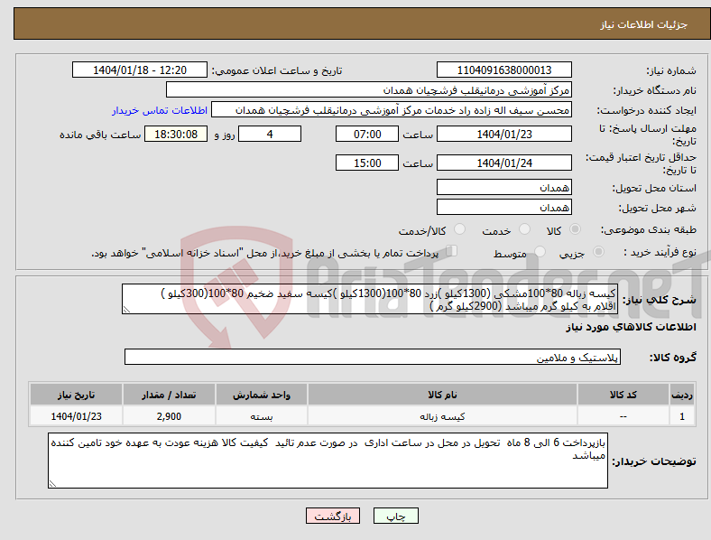 تصویر کوچک آگهی نیاز انتخاب تامین کننده-کیسه زباله 80*100مشکی (1300کیلو )زرد 80*100(1300کیلو )کیسه سفید ضخیم 80*100(300کیلو ) اقلام به کیلو گرم میباشد (2900کیلو گرم )