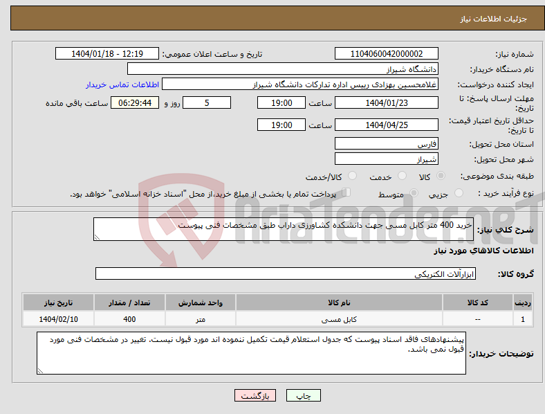 تصویر کوچک آگهی نیاز انتخاب تامین کننده-خرید 400 متر کابل مسی جهت دانشکده کشاورزی داراب طبق مشخصات فنی پیوست