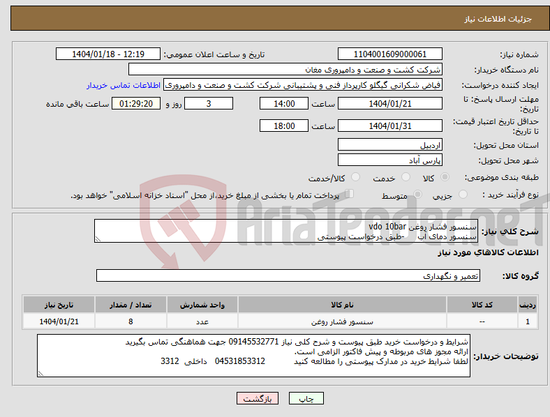 تصویر کوچک آگهی نیاز انتخاب تامین کننده-سنسور فشار روغن vdo 10bar سنسور دمای آب -طبق درخواست پیوستی 
