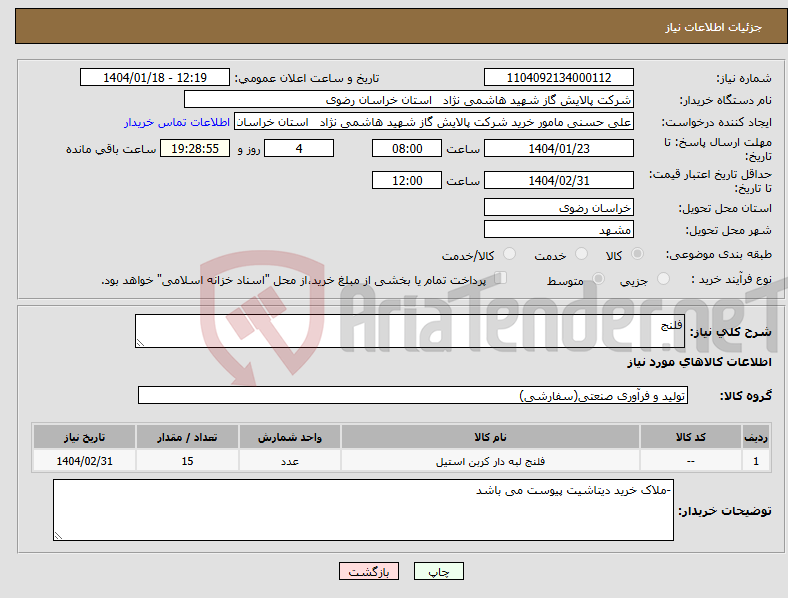 تصویر کوچک آگهی نیاز انتخاب تامین کننده-فلنج 