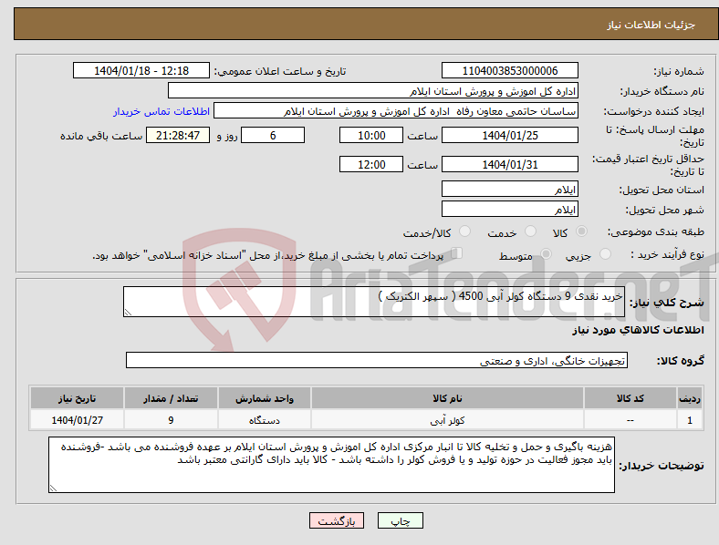 تصویر کوچک آگهی نیاز انتخاب تامین کننده-خرید نقدی 9 دستگاه کولر آبی 4500 ( سپهر الکتریک ) 