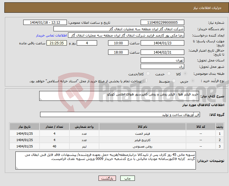 تصویر کوچک آگهی نیاز انتخاب تامین کننده-خرید فیلتر هوا ، فیلتر روغن و روغن کمپرسور هوای اطلس کوپکو