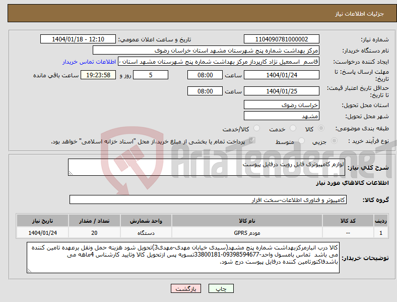 تصویر کوچک آگهی نیاز انتخاب تامین کننده-لوازم کامپیوتری قابل رویت درفایل پیوست