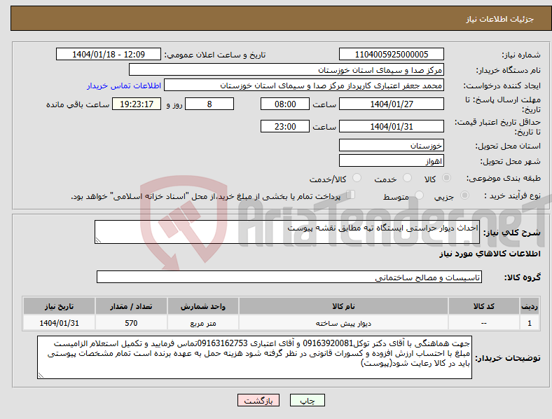 تصویر کوچک آگهی نیاز انتخاب تامین کننده-احداث دیوار حراستی ایستگاه تپه مطابق نقشه پیوست 