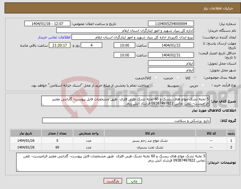 تصویر کوچک آگهی نیاز انتخاب تامین کننده-5 تخته تشک مواج های ریسک و 60 تخته تشک طبی فلزی طبق مشخصات فایل پیوست- گارانتی معتبر الزامیست- تلفن تماس 09387497822 فرشاد آتش رزم.