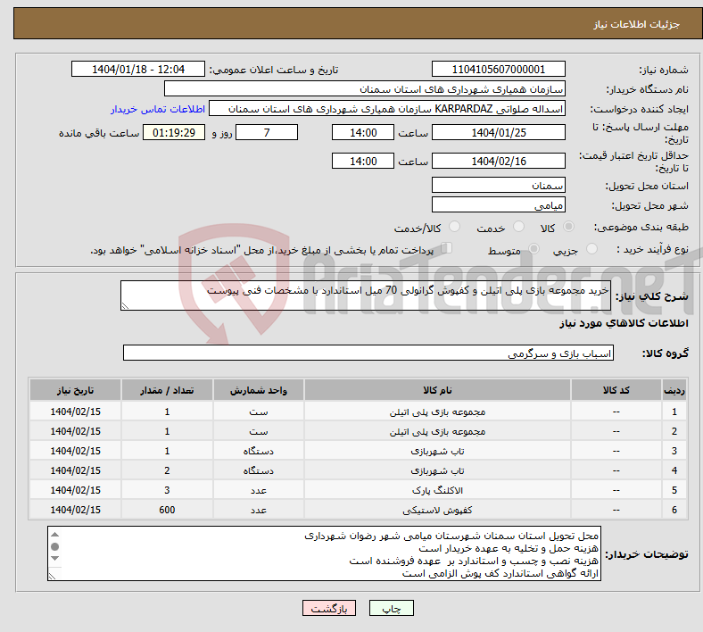 تصویر کوچک آگهی نیاز انتخاب تامین کننده-خرید مجموعه بازی پلی اتیلن و کفپوش گرانولی 70 میل استاندارد با مشخصات فنی پیوست