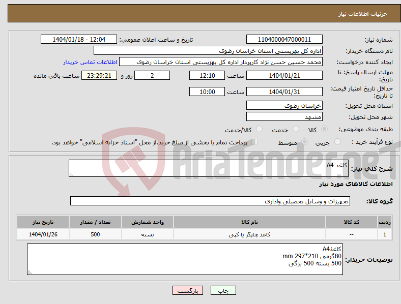تصویر کوچک آگهی نیاز انتخاب تامین کننده-کاغد A4