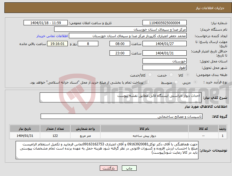 تصویر کوچک آگهی نیاز انتخاب تامین کننده- احداث دیوار حراستی ایستگاه لالی مطابق نقشه پیوست
