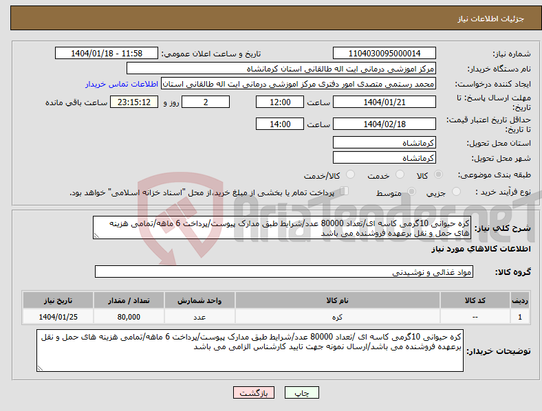 تصویر کوچک آگهی نیاز انتخاب تامین کننده-کره حیوانی 10گرمی کاسه ای/تعداد 80000 عدد/شرایط طبق مدارک پیوست/پرداخت 6 ماهه/تمامی هزینه های حمل و نقل برعهده فروشنده می باشد