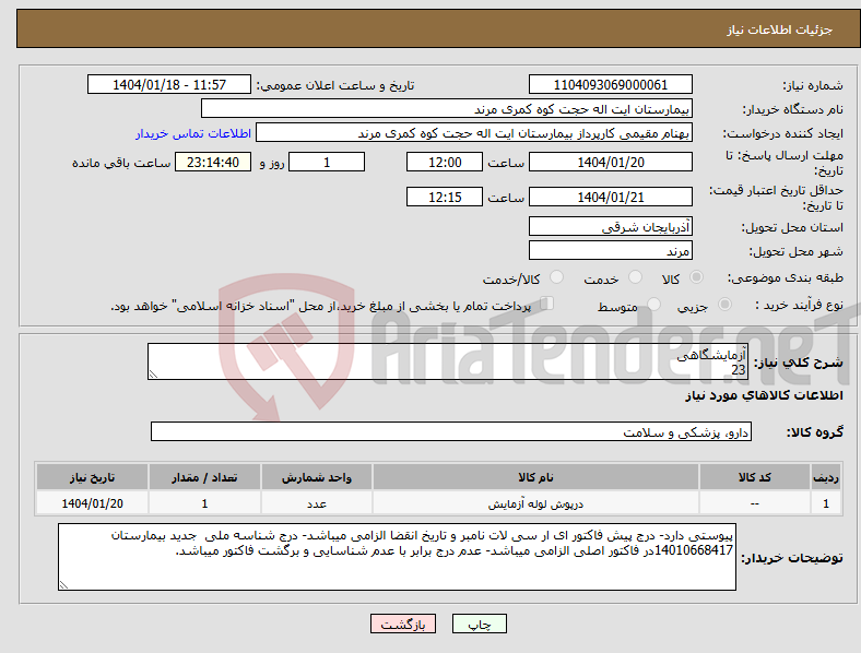 تصویر کوچک آگهی نیاز انتخاب تامین کننده-آزمایشگاهی 23
