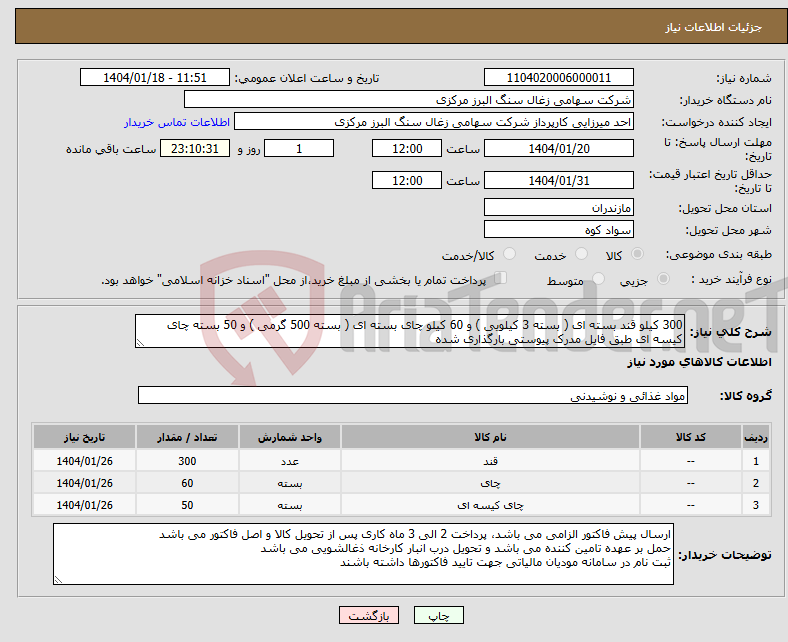 تصویر کوچک آگهی نیاز انتخاب تامین کننده-300 کیلو قند بسته ای ( بسته 3 کیلویی ) و 60 کیلو چای بسته ای ( بسته 500 گرمی ) و 50 بسته چای کیسه ای طبق فایل مدرک پیوستی بارگذاری شده