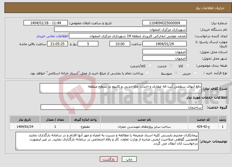تصویر کوچک آگهی نیاز انتخاب تامین کننده-دفع آبهای سطحی آیت اله غفاری و احداث چاه جذبی و کانیوو در سطح منطقه