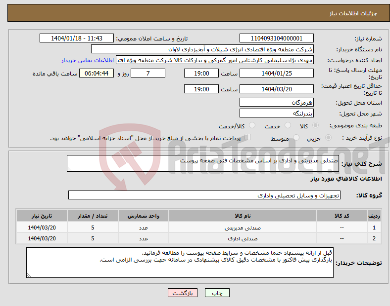 تصویر کوچک آگهی نیاز انتخاب تامین کننده-صندلی مدیریتی و اداری بر اساس مشخصات فنی صفحه پیوست