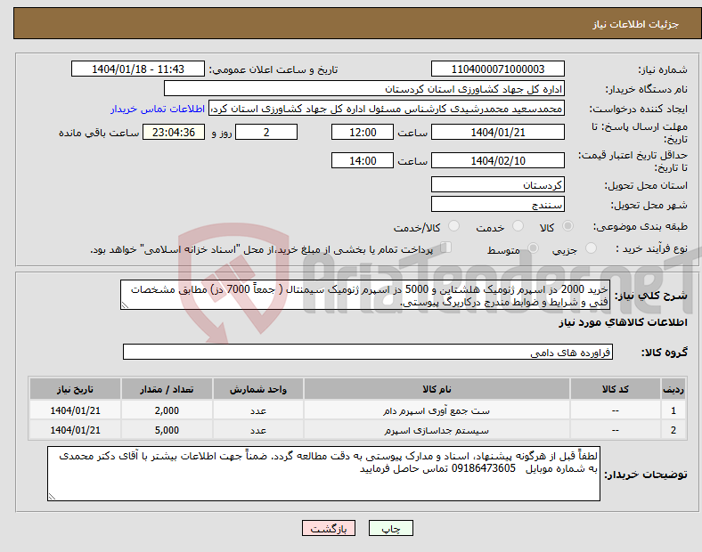 تصویر کوچک آگهی نیاز انتخاب تامین کننده-خرید 2000 دز اسپرم ژنومیک هلشتاین و 5000 دز اسپرم ژنومیک سیمنتال ( جمعاً 7000 دز) مطابق مشخصات فنی و شرایط و ضوابط مندرج درکاربرگ پیوستی.