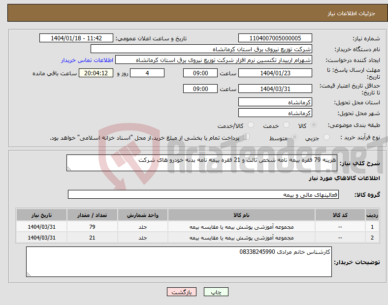 تصویر کوچک آگهی نیاز انتخاب تامین کننده-هزینه 79 فقره بیمه نامه شخص ثالث و 21 فقره بیمه نامه بدنه خودرو های شرکت