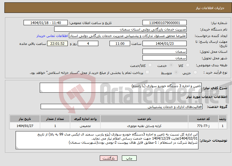 تصویر کوچک آگهی نیاز انتخاب تامین کننده-تامین و اجاره 3 دستگاه خودرو سواری (با راننده)