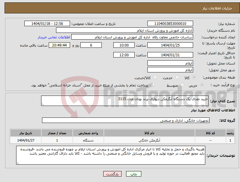 تصویر کوچک آگهی نیاز انتخاب تامین کننده-خرید نقدی یک دستگاه آبگرمکن دیواری برند بوتان مدل 3115