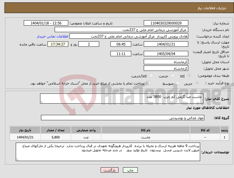 تصویر کوچک آگهی نیاز انتخاب تامین کننده- ماست صد گرمی کم چرپ 5800 عدد