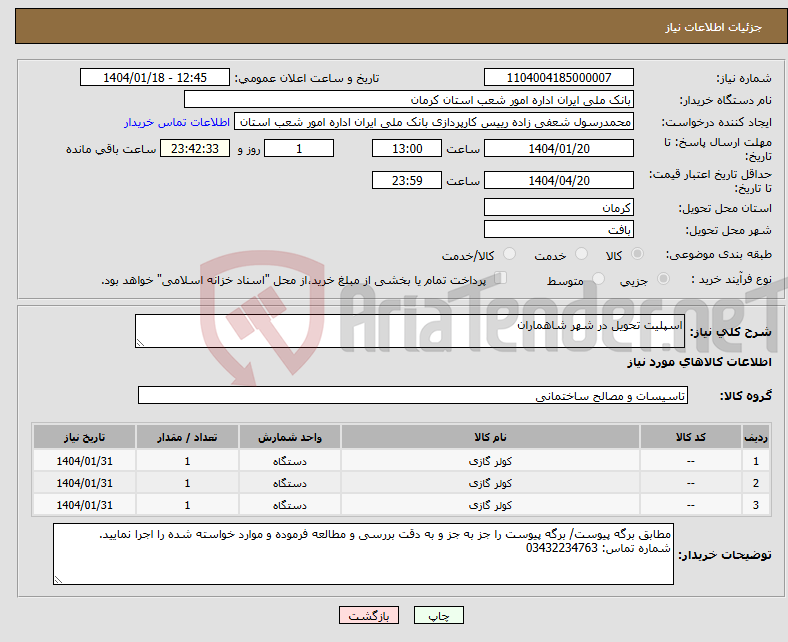 تصویر کوچک آگهی نیاز انتخاب تامین کننده-اسپلیت تحویل در شهر شاهماران