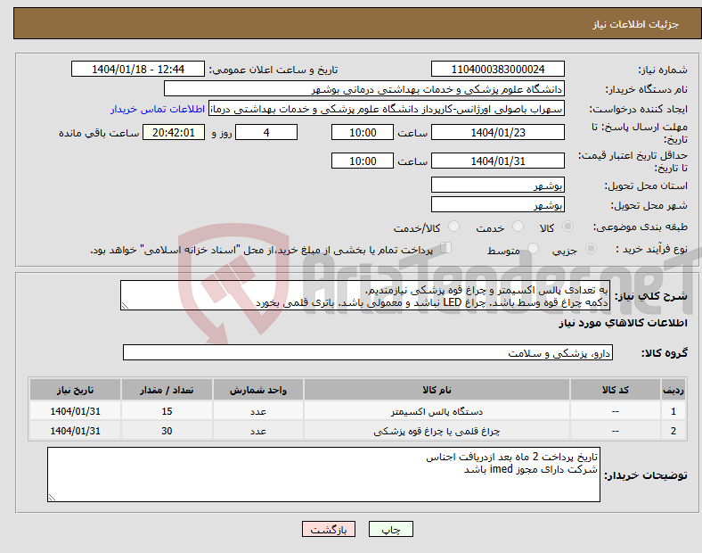 تصویر کوچک آگهی نیاز انتخاب تامین کننده-به تعدادی پالس اکسیمتر و چراغ قوه پزشکی نیازمندیم. دکمه چراغ قوه وسط باشد. چراغ LED نباشد و معمولی باشد. باتری قلمی بخورد