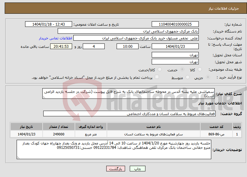 تصویر کوچک آگهی نیاز انتخاب تامین کننده-سمپاشی علیه پشه آئدس در محوطه ساختمانهای بانک به شرح فایل پیوست (شرکت در جلسه بازدید الزامی است)