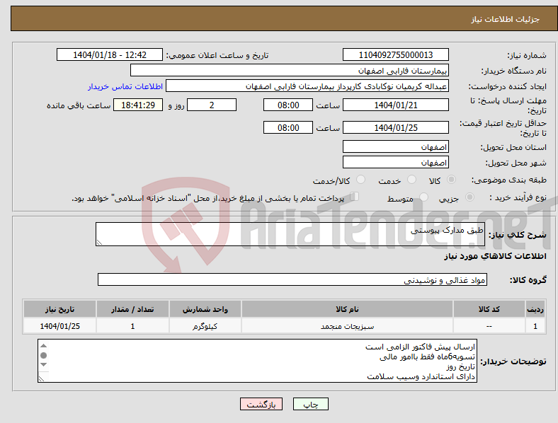 تصویر کوچک آگهی نیاز انتخاب تامین کننده-طبق مدارک پیوستی