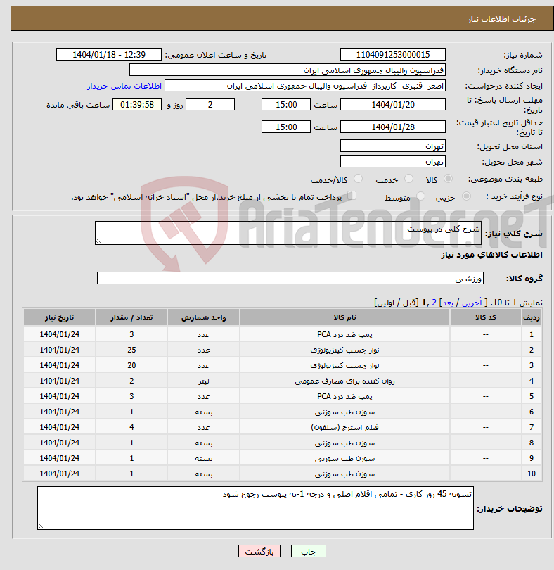 تصویر کوچک آگهی نیاز انتخاب تامین کننده-شرح کلی در پیوست