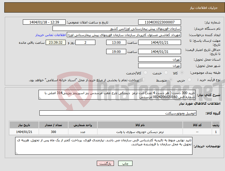 تصویر کوچک آگهی نیاز انتخاب تامین کننده-خرید 300 دست ( هر دست 4 عدد) لنت ترمز دیسکی چرخ عقب مرسدس بنز اسپرینتز بنزینی314 اصلی با شماره فنی 0024206020160 مرسدس 