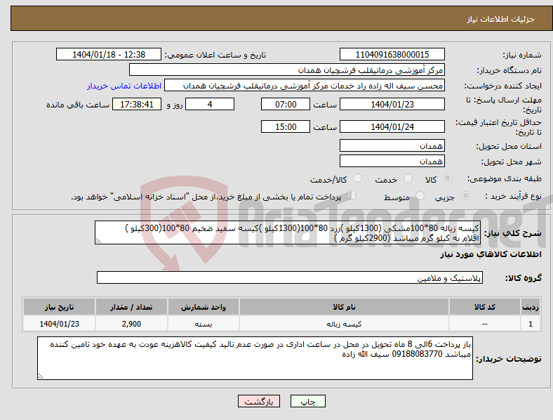 تصویر کوچک آگهی نیاز انتخاب تامین کننده-کیسه زباله 80*100مشکی (1300کیلو )زرد 80*100(1300کیلو )کیسه سفید ضخیم 80*100(300کیلو ) اقلام به کیلو گرم میباشد (2900کیلو گرم )