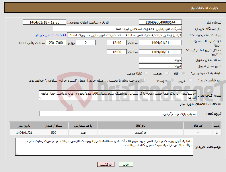 تصویر کوچک آگهی نیاز انتخاب تامین کننده-جاسوئیچی با لوگو هما جهت نمونه با کارشناس هماهنگ شود/تعداد:500 عدد/نحوه و زمان پرداخت:چهار ماهه اداری