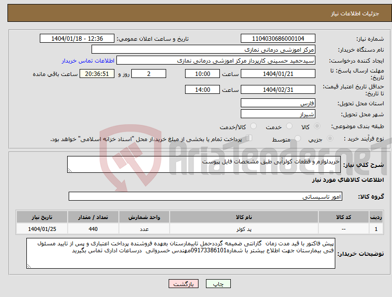 تصویر کوچک آگهی نیاز انتخاب تامین کننده-خریدلوازم و قطعات کولرآبی طبق مشخصات فایل پیوست
