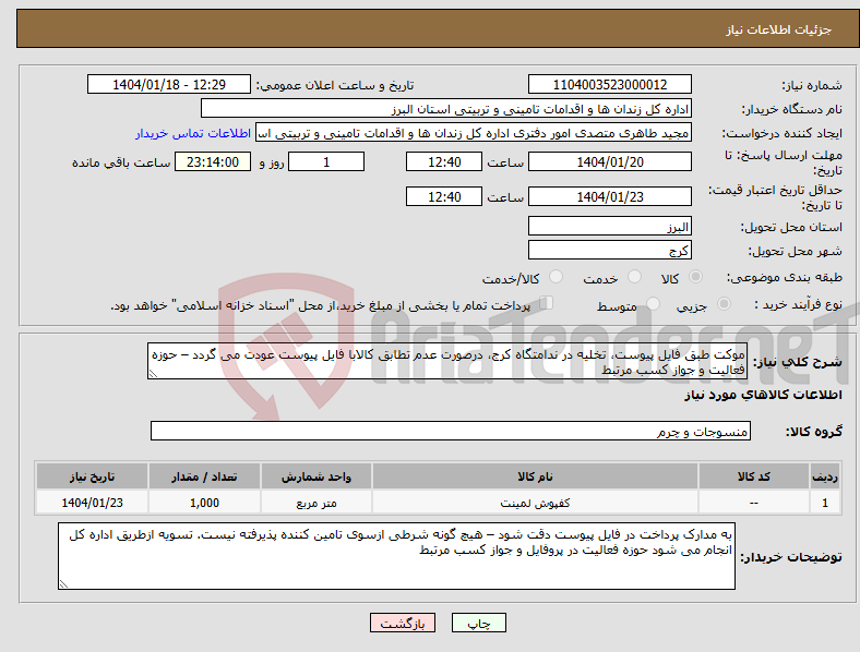 تصویر کوچک آگهی نیاز انتخاب تامین کننده-موکت طبق فایل پیوست، تخلیه در ندامتگاه کرج، درصورت عدم تطابق کالابا فایل پیوست عودت می گردد – حوزه فعالیت و جواز کسب مرتبط