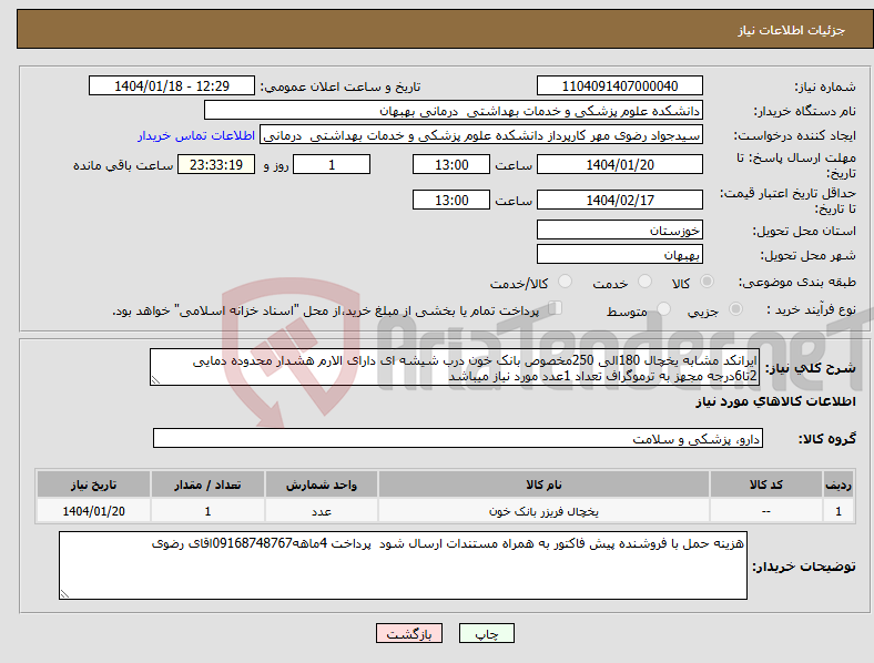 تصویر کوچک آگهی نیاز انتخاب تامین کننده-ایرانکد مشابه یخچال 180الی 250مخصوص بانک خون درب شیشه ای دارای الارم هشدار محدوده دمایی 2تا6درجه مجهز به ترموگراف تعداد 1عدد مورد نیاز میباشد