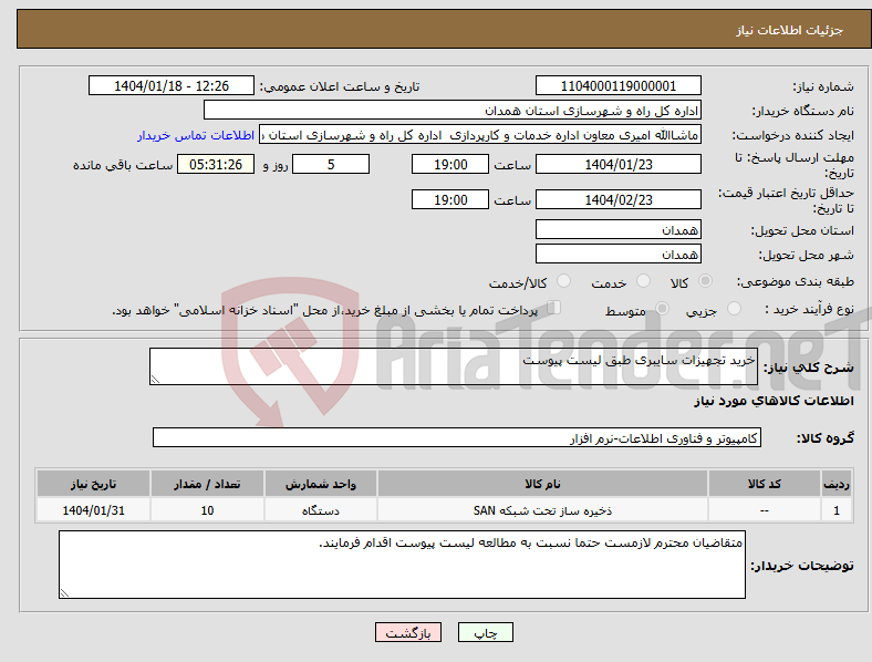 تصویر کوچک آگهی نیاز انتخاب تامین کننده-خرید تجهیزات سایبری طبق لیست پیوست